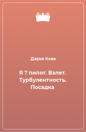 Книга Я ? пилот. Взлет. Турбулентность. Посадка