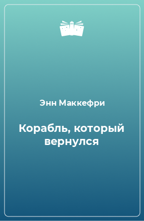 Книга Корабль, который вернулся