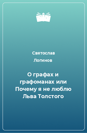 Книга О графах и графоманах или Почему я не люблю Льва Толстого