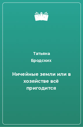 Книга Ничейные земли или в хозяйстве всё пригодится