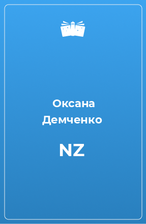 Книга NZ