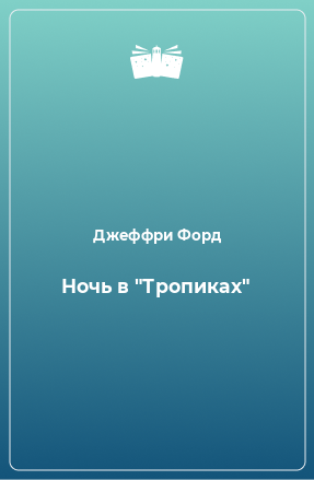 Книга Ночь в 