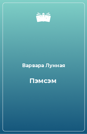 Книга Пэмсэм