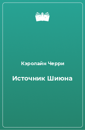 Книга Источник Шиюна