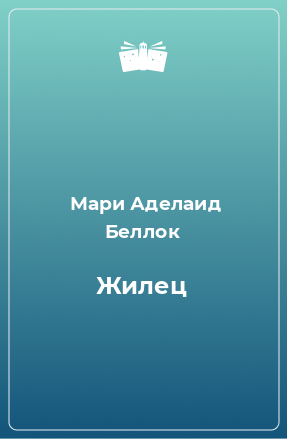 Книга Жилец