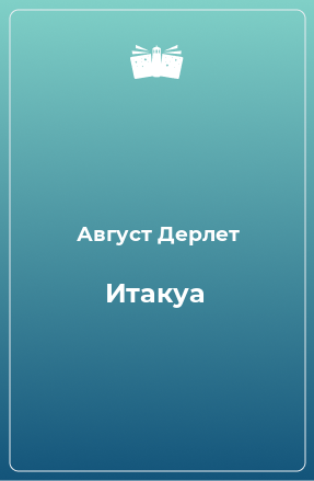 Книга Итакуа