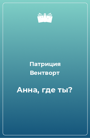 Книга Анна, где ты?