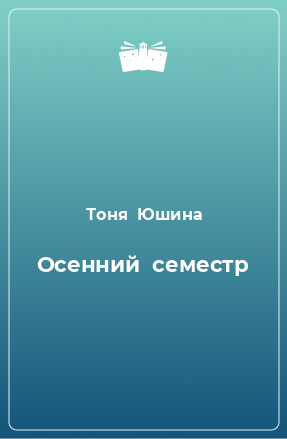 Книга Осенний  семестр