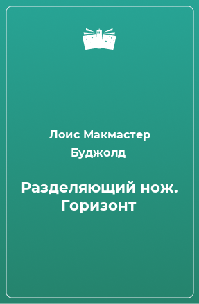 Книга Разделяющий нож. Горизонт