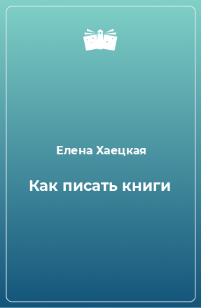 Книга Как писать книги