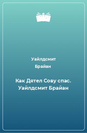 Книга Как Дятел Сову спас. Уайлдсмит Брайан