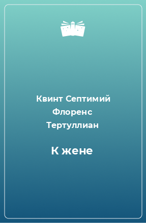 Книга К жене