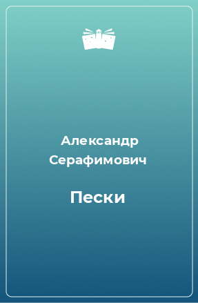 Книга Пески