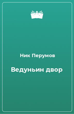 Книга Ведуньин двор