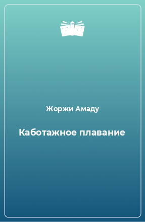 Книга Каботажное плавание