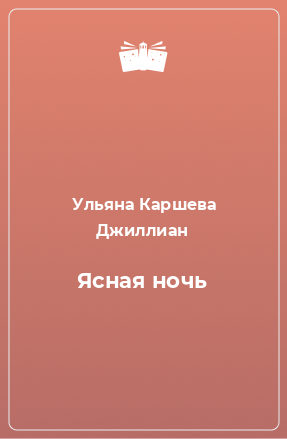 Книга Ясная ночь