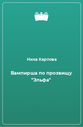 Книга Вампирша по прозвищу 