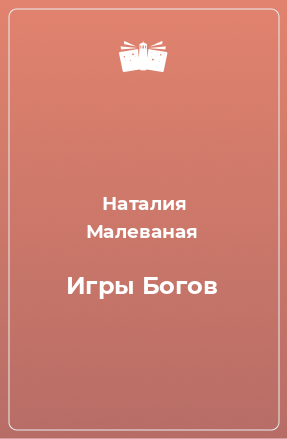 Книга Игры Богов