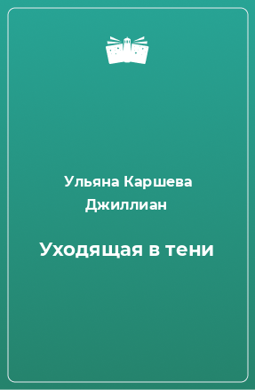 Книга Уходящая в тени