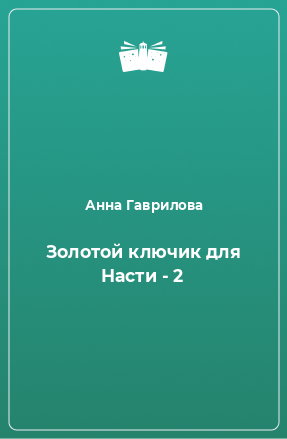 Книга Золотой ключик для Насти - 2