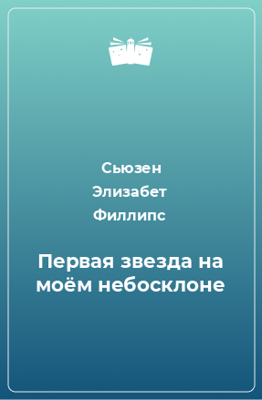 Книга Первая звезда на моём небосклоне