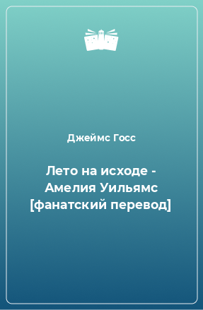 Книга Лето на исходе - Амелия Уильямс [фанатский перевод]