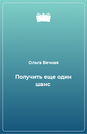 Книга Получить еще один шанс