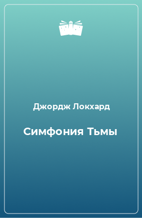 Книга Симфония Тьмы