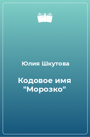 Книга Кодовое имя 