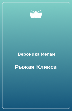 Книга Рыжая Клякса