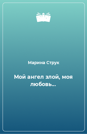 Книга Мой ангел злой, моя любовь...