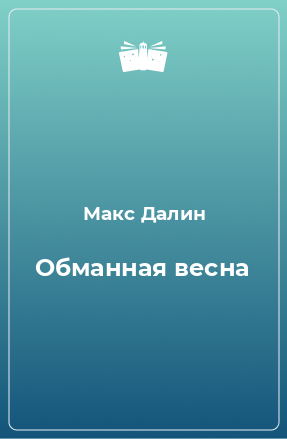 Книга Обманная весна