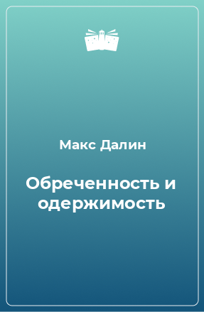 Книга Обреченность и одержимость