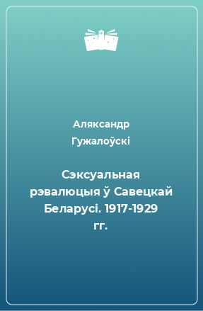 Книга Сэксуальная рэвалюцыя ў Савецкай Беларусі. 1917-1929 гг.