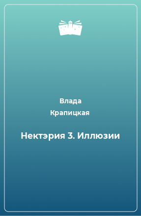 Книга Нектэрия 3. Иллюзии