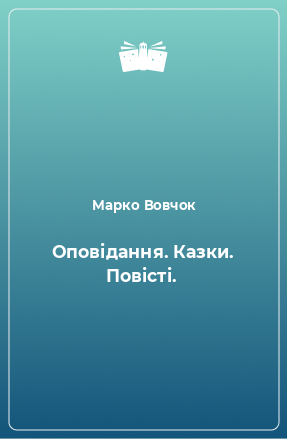 Книга Оповідання. Казки. Повісті.