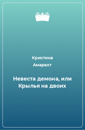 Книга Невеста демона, или Крылья на двоих