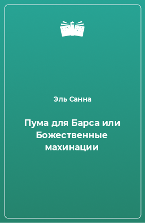 Книга Пума для Барса или Божественные махинации