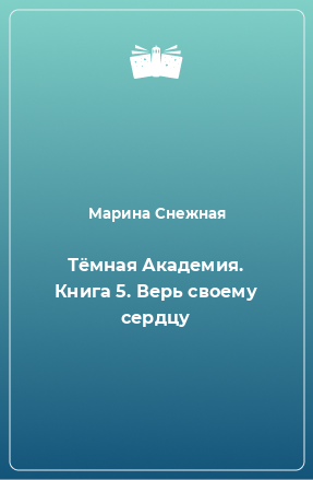 Книга Тёмная Академия. Книга 5. Верь своему сердцу