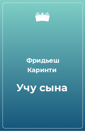 Книга Учу сына