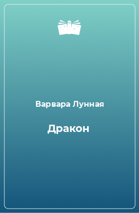 Книга Дракон