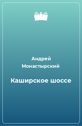 Книга Каширское шоссе