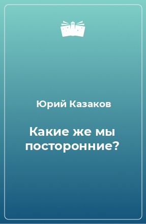 Книга Какие же мы посторонние?