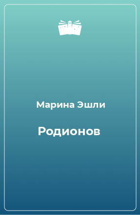 Книга Родионов