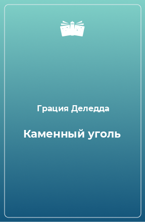 Книга Каменный уголь