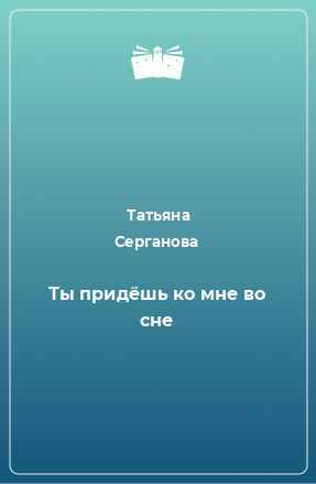 Книга Ты придёшь ко мне во сне