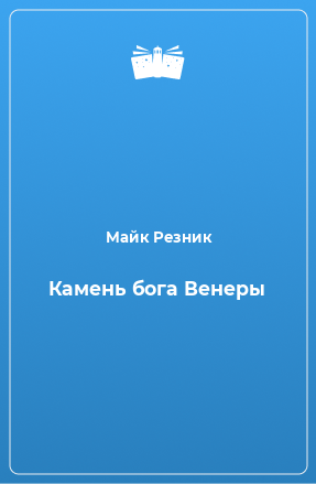 Книга Камень бога Венеры