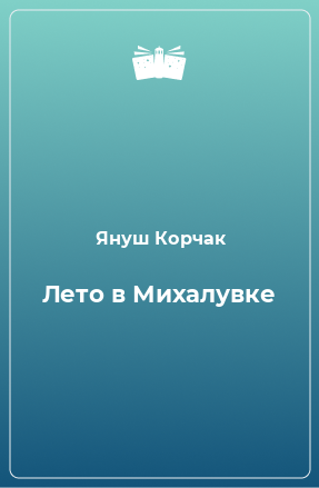 Книга Лето в Михалувке