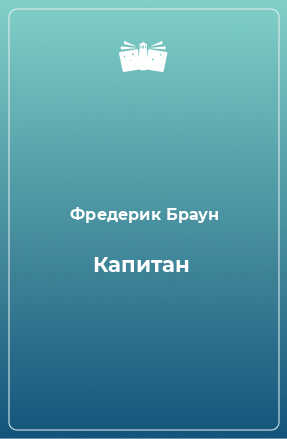 Книга Капитан