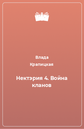 Книга Нектэрия 4. Война кланов